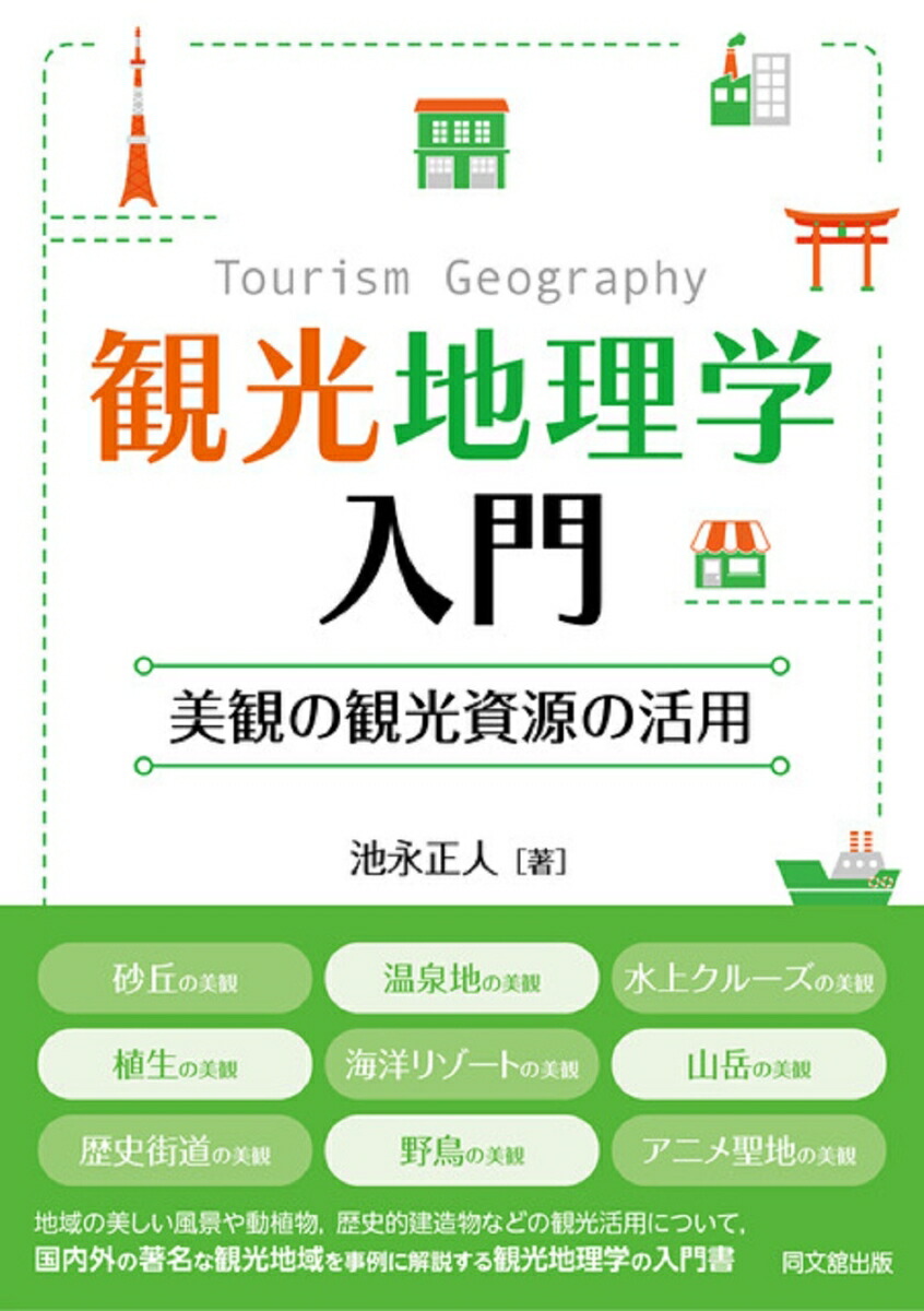 観光地理学入門 美観の観光資源の活用