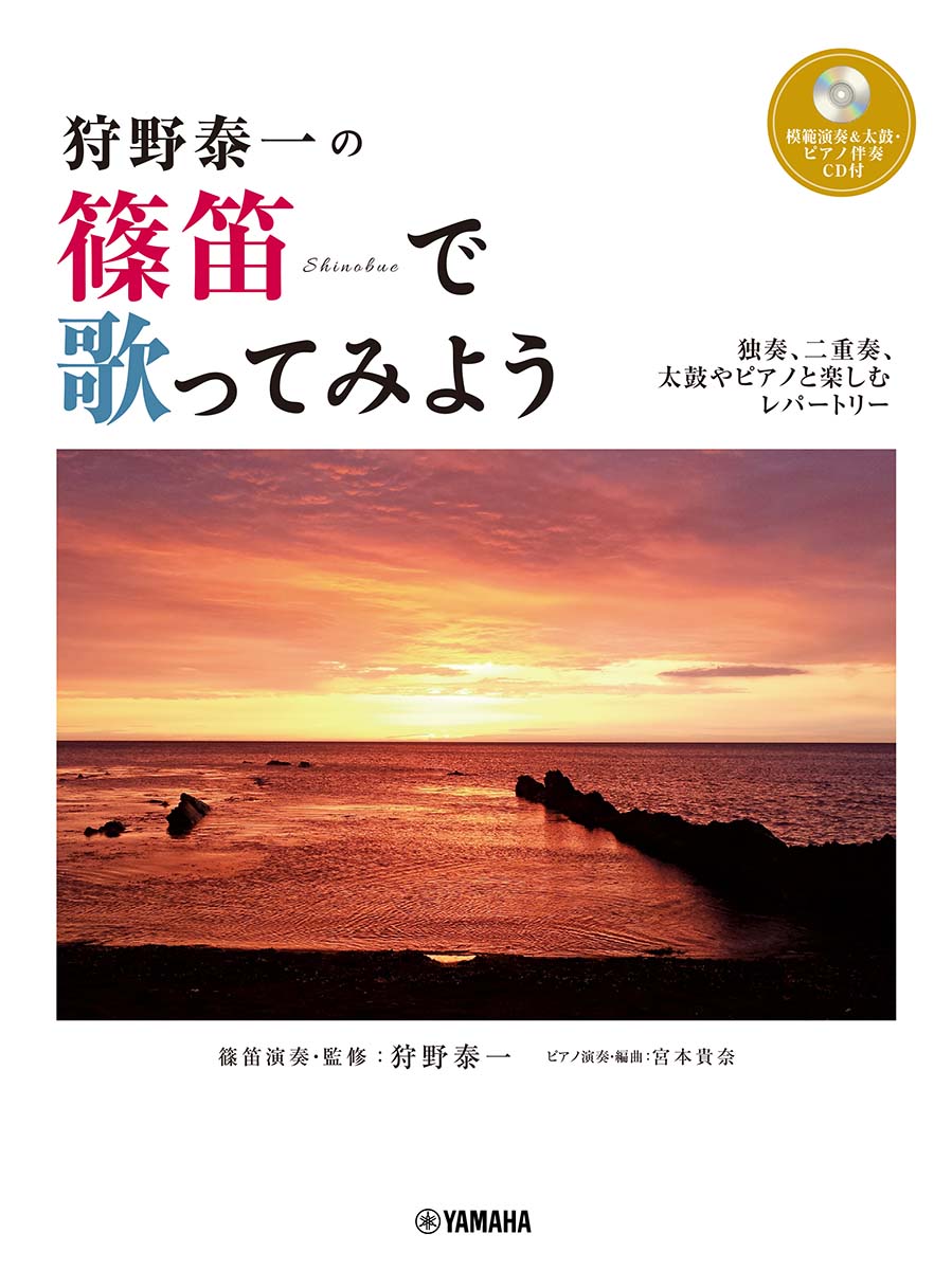 狩野泰一の 篠笛で歌ってみよう〜独奏、二重奏、太鼓やピアノと楽しむレパートリー〜