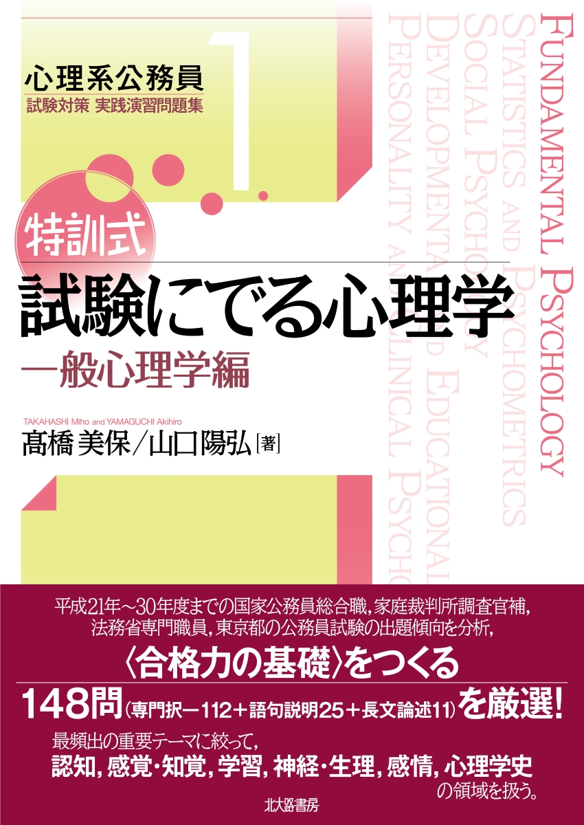 楽天ブックス: 特訓式 試験にでる心理学 一般心理学編 - 高橋 美保