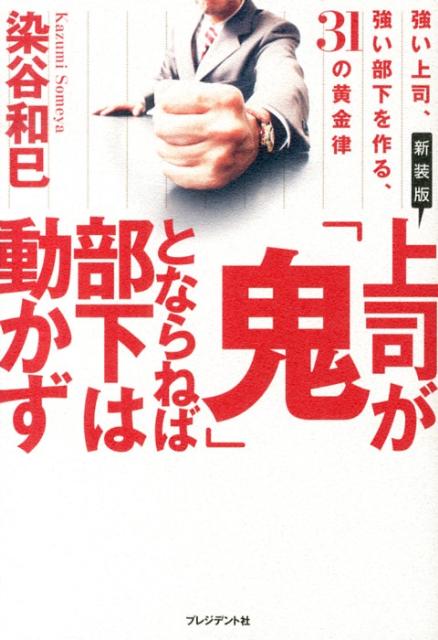 楽天ブックス 上司が 鬼 とならねば部下は動かず新装版 強い上司 強い部下を作る 31の黄金律 染谷和巳 9784833420419 本