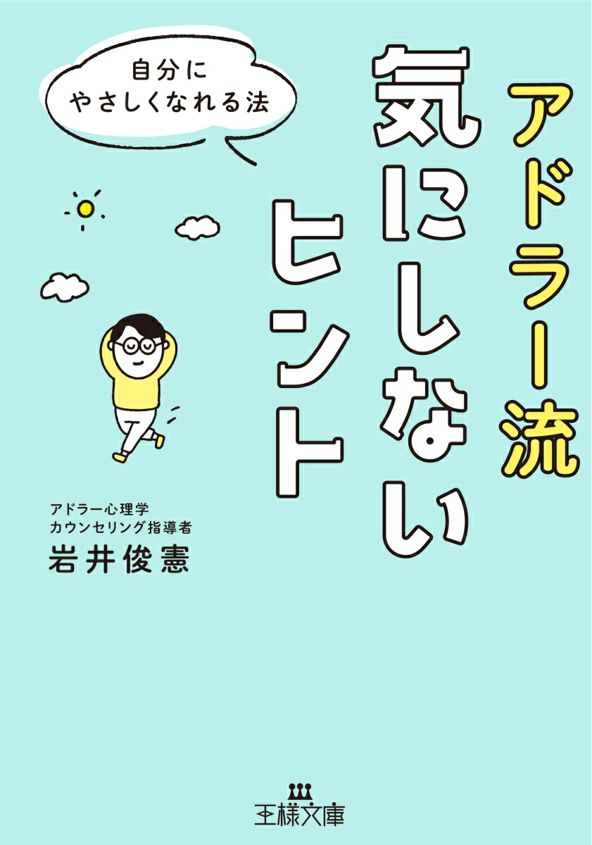 楽天ブックス: アドラー流気にしないヒント - 自分にやさしくなれる法