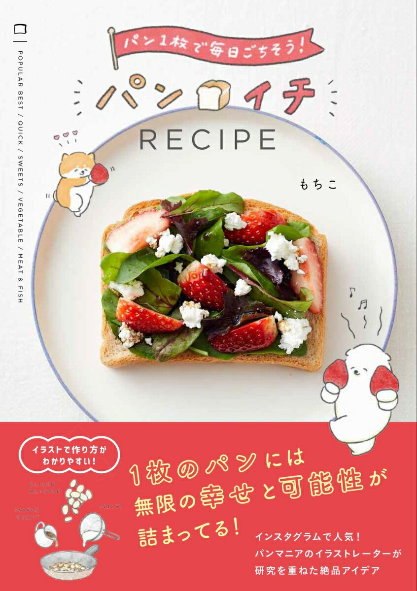 楽天ブックス パンイチrecipe パン1枚で毎日ごちそう もちこ 本