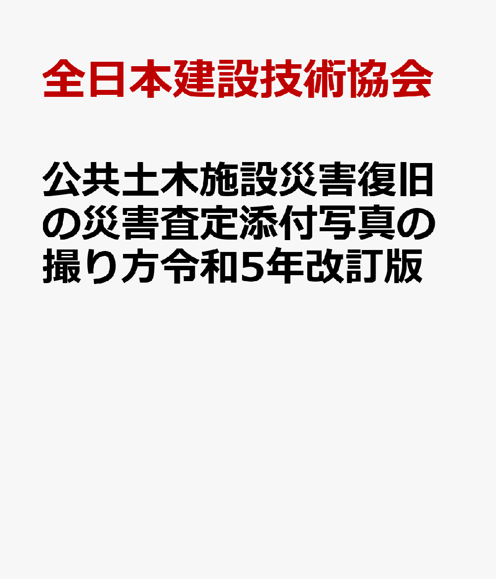 楽天ブックス: 公共土木施設災害復旧の災害査定添付写真の撮り方令和5