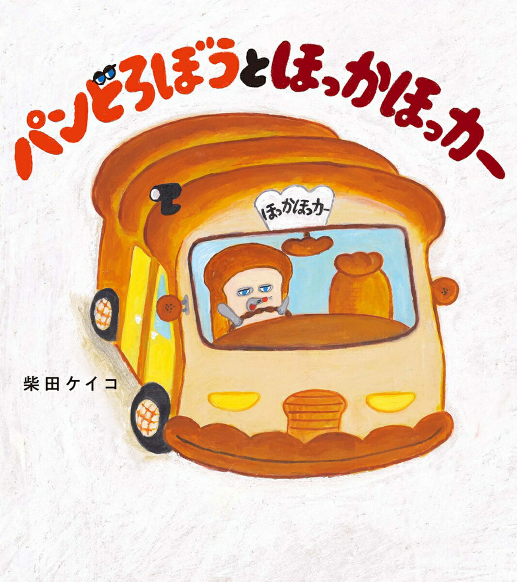 パンどろぼう 　全巻6冊セット➕ぱなしくん　全7冊 パンどろぼう 全巻6冊セット➕ぱなしくん 全7冊 - メルカリ
