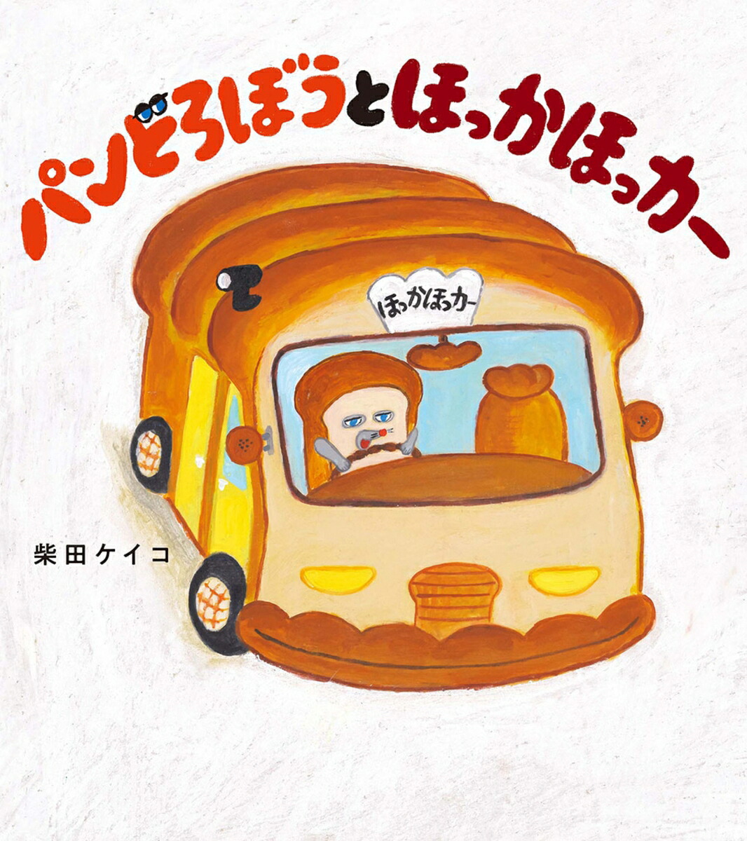 パンどろぼう　全巻　柴田ケイコ　絵本 人気絵本シリーズ「パンどろぼう」、累計400万部突破 | 株式会社