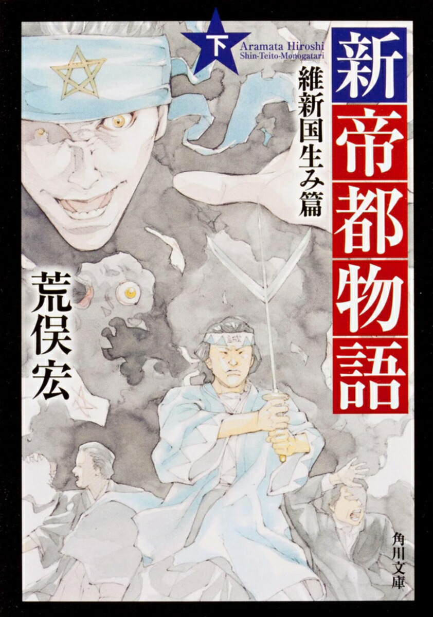 楽天ブックス: 新帝都物語 維新国生み篇 下 - 荒俣 宏