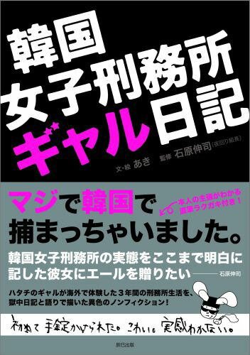 楽天ブックス 韓国女子刑務所ギャル日記 あき 本