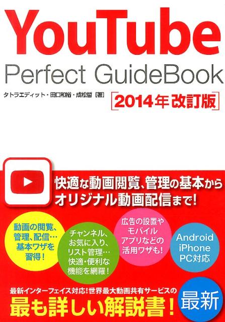 楽天ブックス: YouTube Perfect GuideBook2014年改訂版 - タトラ