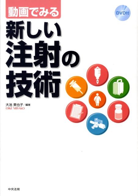 楽天ブックス: 動画でみる新しい注射の技術 - 大池美也子