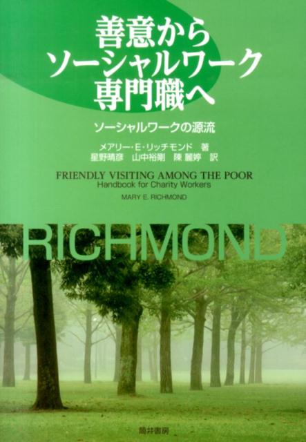【極希少・美品】善意からソーシャルワーク専門職へ リッチモンド 社会福祉 楽天ブックス: 善意からソーシャルワーク専門職へ - ソーシャルワーク