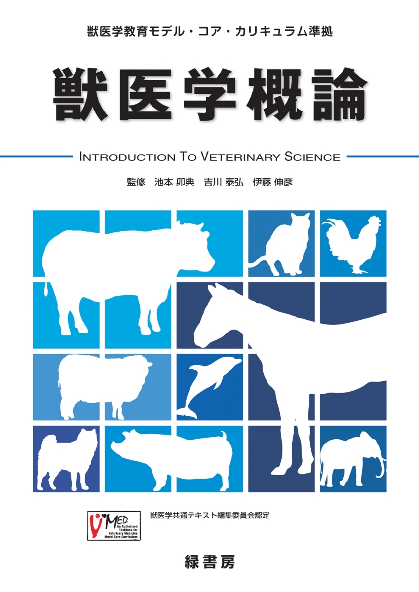 楽天ブックス: 獣医学概論 - 獣医学教育モデル・コア・カリキュラム