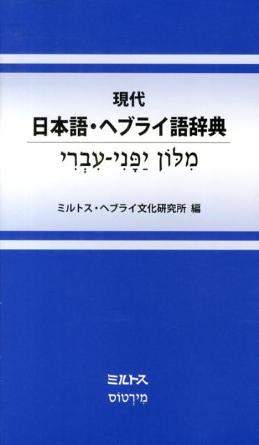 楽天ブックス: 現代日本語・ヘブライ語辞典 - ミルトス・ヘブライ文化