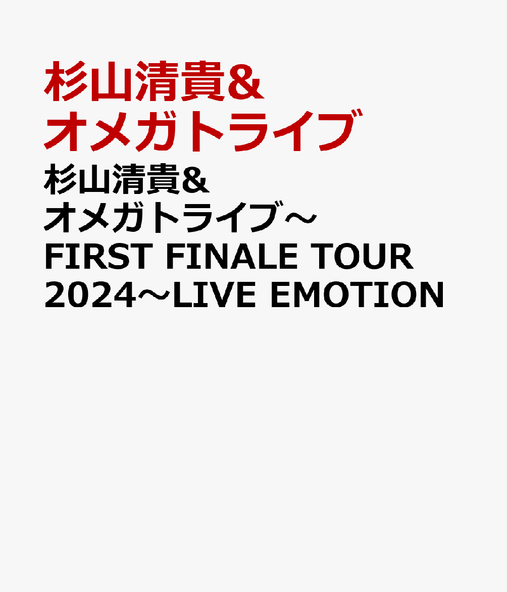 杉山清貴＆オメガトライブ〜FIRST FINALE TOUR 2024〜