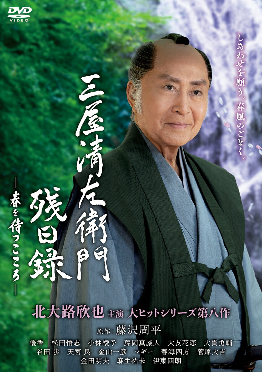 三屋清左衛門残日録春を待つこころ[北大路欣也]