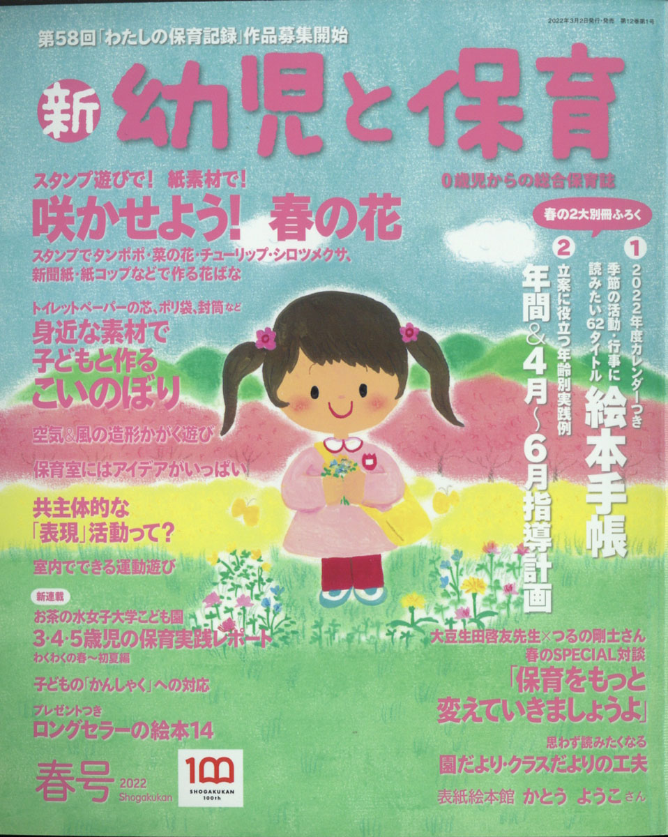 楽天ブックス 新 幼児と保育 22年 04月号 雑誌 小学館 雑誌