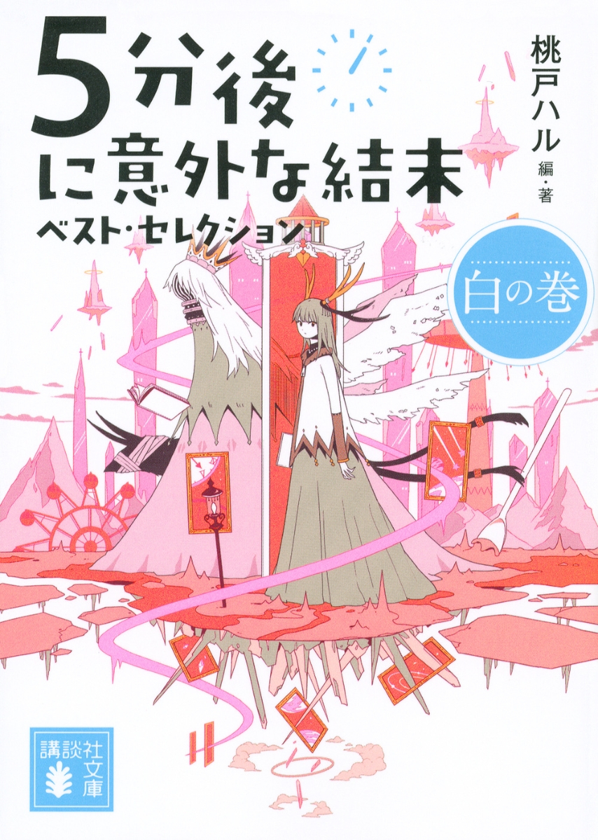 楽天ブックス 5分後に意外な結末 ベスト セレクション 白の巻 桃戸 ハル 本