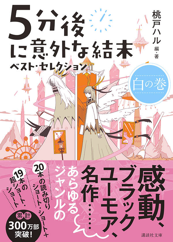 楽天ブックス 5分後に意外な結末 ベスト セレクション 白の巻 桃戸 ハル 本