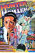 HUNTER×HUNTER総集編Treasure4（集英社マンガ総集編シリーズ）[富樫義博（1966-）]