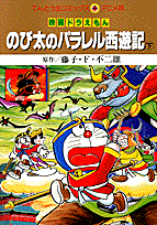 楽天ブックス 映画ドラえもんのび太のパラレル西遊記 下 藤子 F 不二雄 本