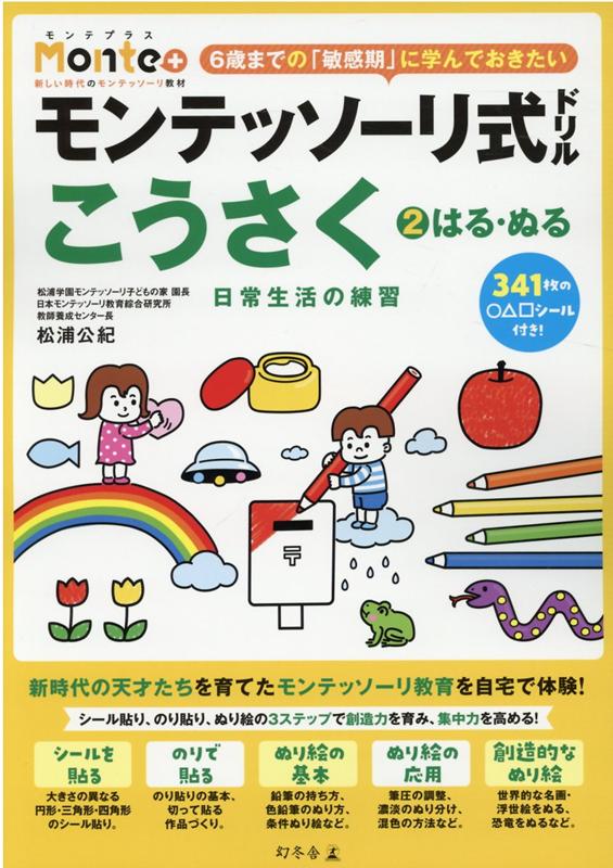 楽天ブックス: モンテッソーリ式ドリル こうさく2 ぬる・はる 日常生活の練習 松浦公紀 9784344790421 本