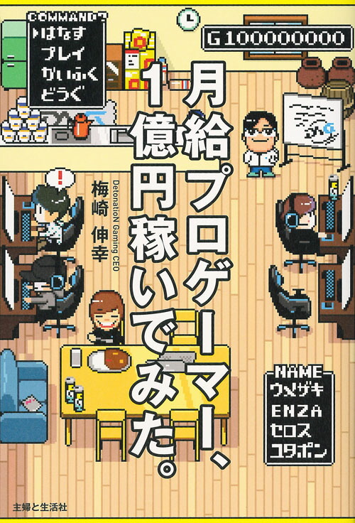 楽天ブックス 月給プロゲーマー 1億円稼いでみた 梅崎 伸幸 本