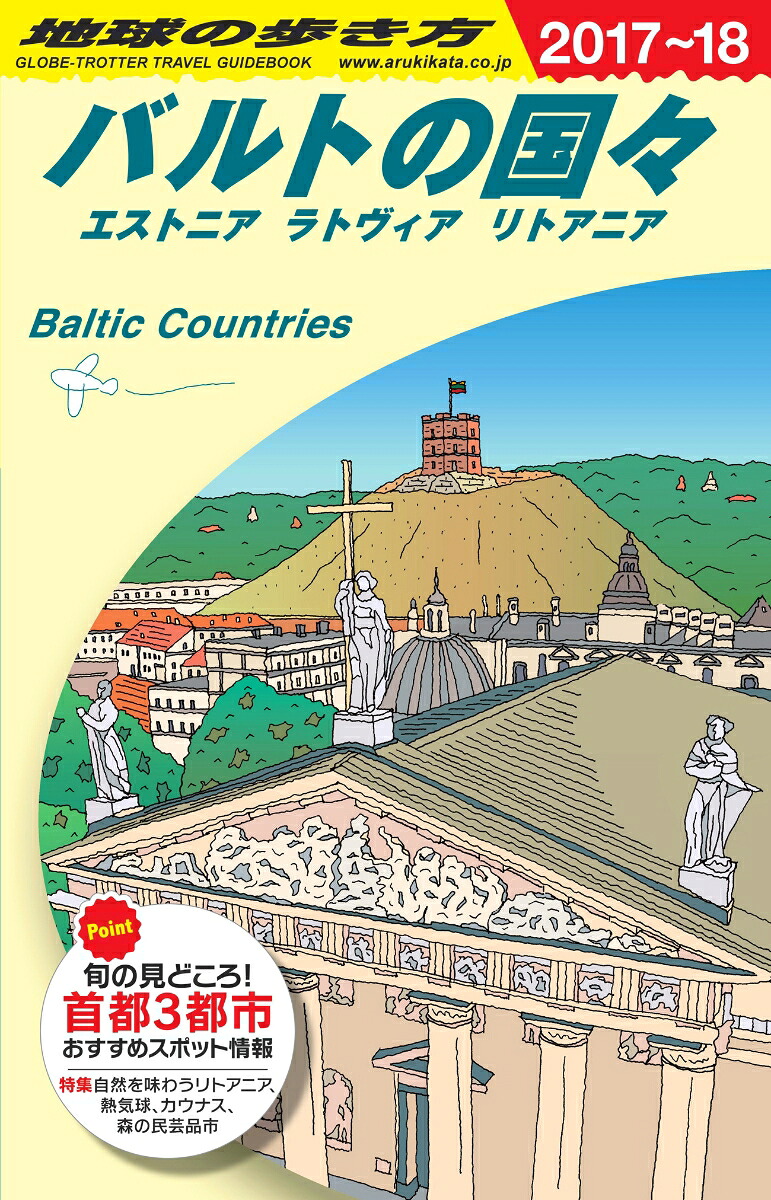 A30地球の歩き方バルトの国々2017～2018[地球の歩き方編集室]