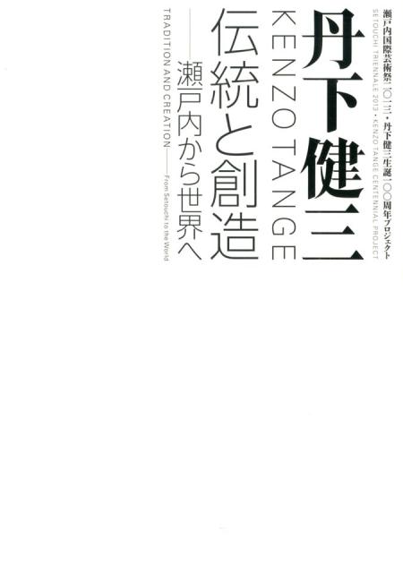丹下健三 伝統と創造 瀬戸内から世界へ 中古本・書籍 | ブック