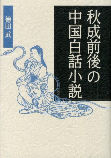 楽天ブックス: 秋成前後の中国白話小説 - 徳田武 - 9784585290421 : 本