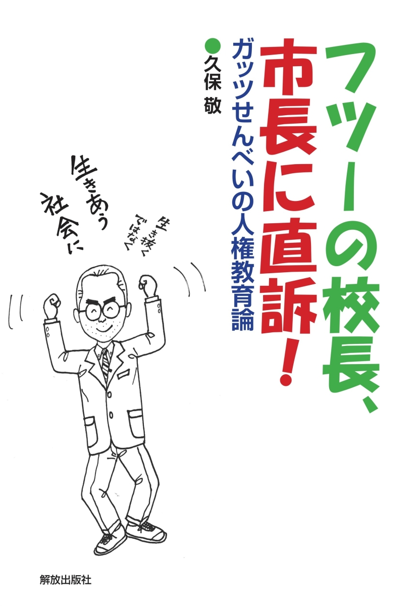 楽天ブックス: フツーの校長、市長に直訴！ - ガッツせんべいの人権