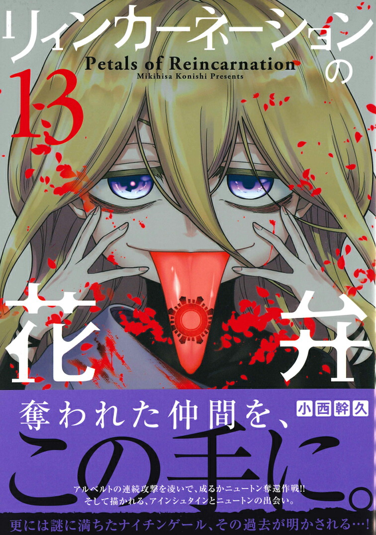 楽天ブックス リィンカーネーションの花弁 13 小西幹久 本