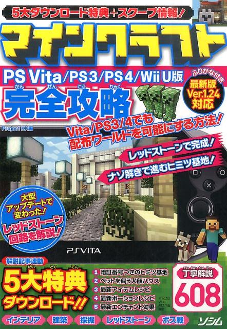 マインクラフトPSVita／PS3／PS4／WiiU版完全攻略ふりがな付き最新版Ver．1．24対応[ProjectKK]