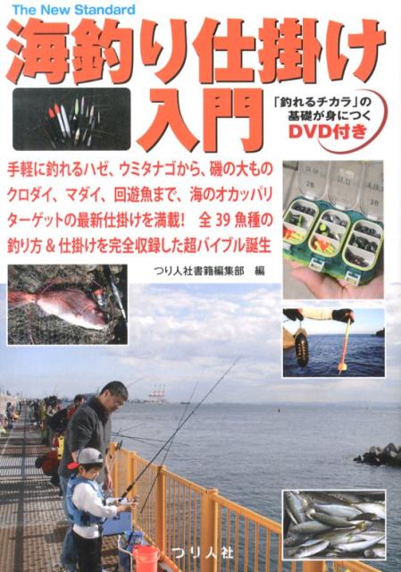 楽天ブックス 海釣り仕掛け入門 手軽に釣れるハゼ ウミタナゴから 磯の大ものクロダ つり人社 本