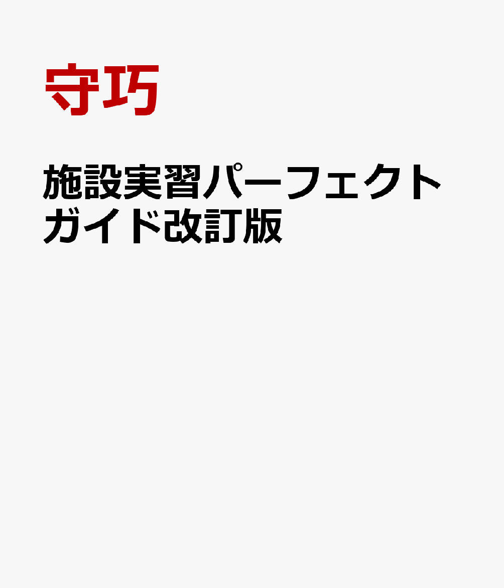 楽天ブックス: 施設実習パーフェクトガイド改訂版 - 全施設掲載 - 守巧