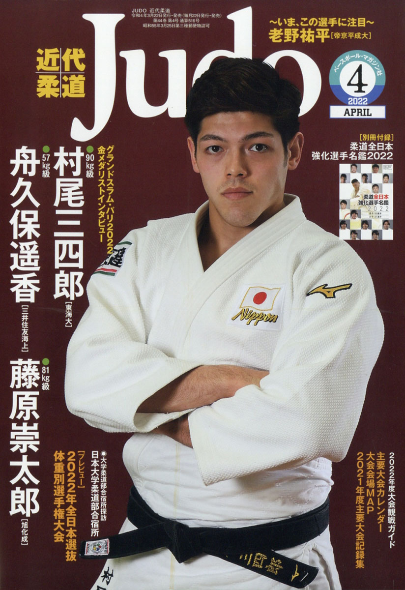 楽天ブックス: 近代柔道 (Judo) 2022年 04月号 [雑誌] - ベースボール