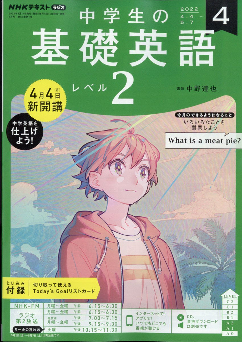 中学生の基礎英語 レベル２ 2022年9月号 NHKラジオ