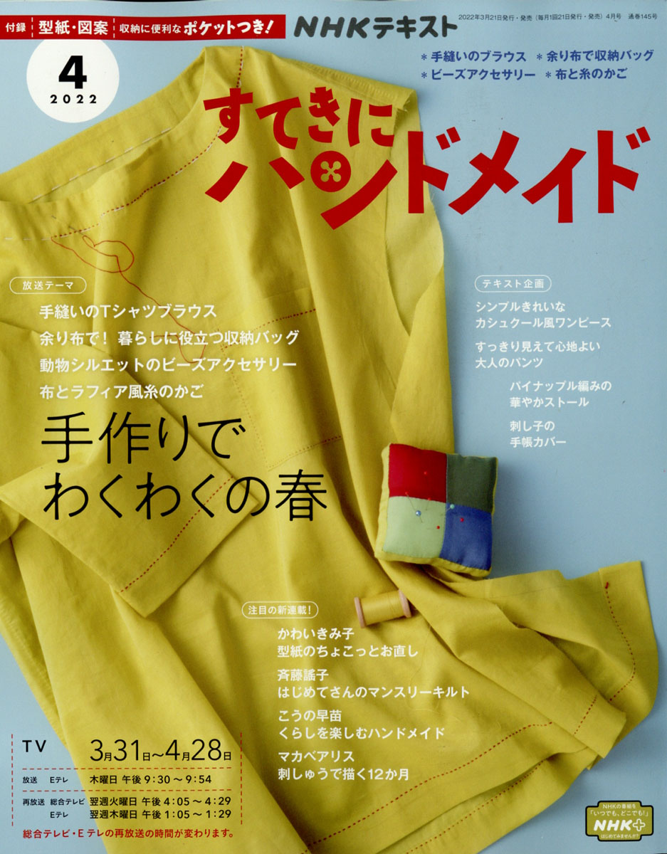 楽天ブックス: すてきにハンドメイド 2022年 04月号 [雑誌] - NHK出版