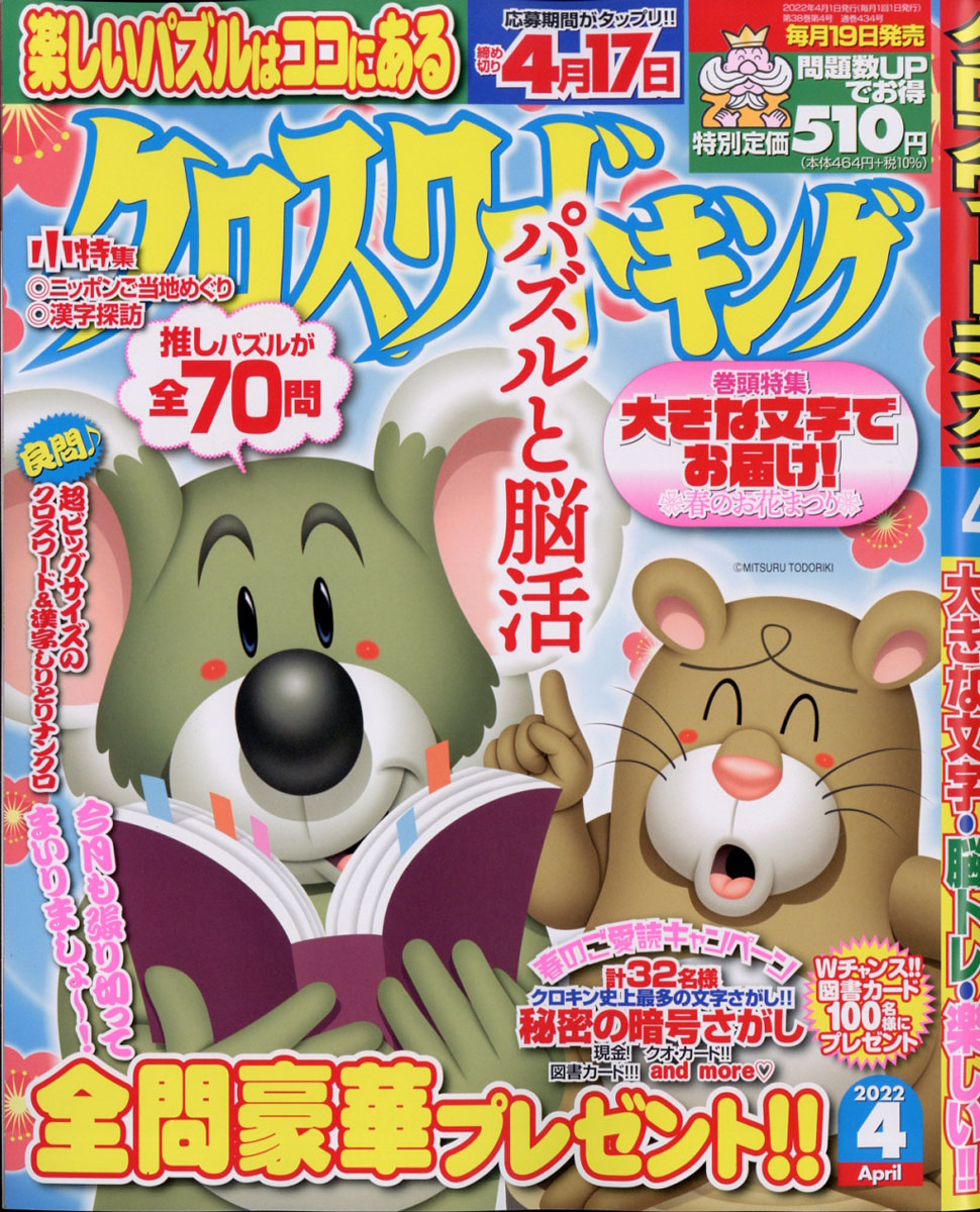 楽天ブックス クロスワードキング 22年 04月号 雑誌 マイナビ 雑誌