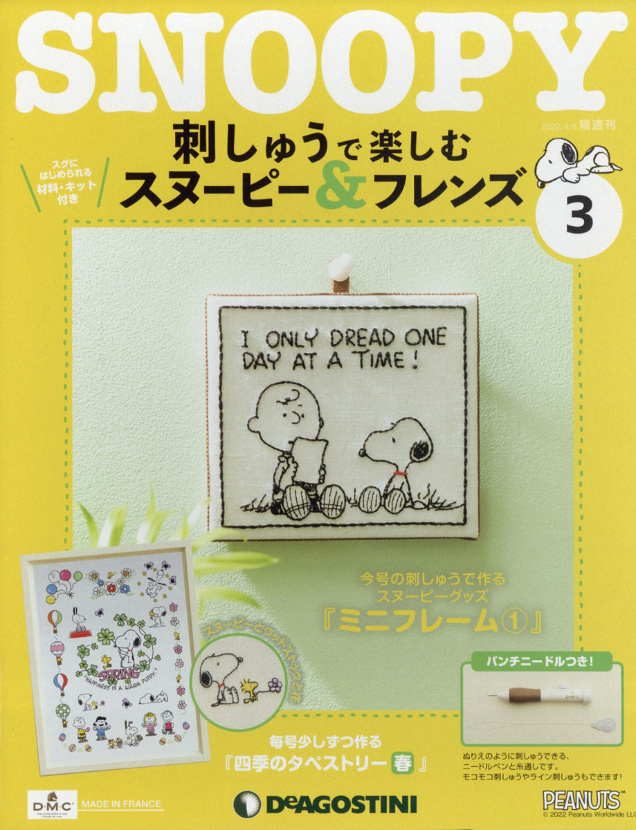 デアゴスティーニ SNOOPY 刺しゅうで楽しむスヌーピーフレンズ5号〜19