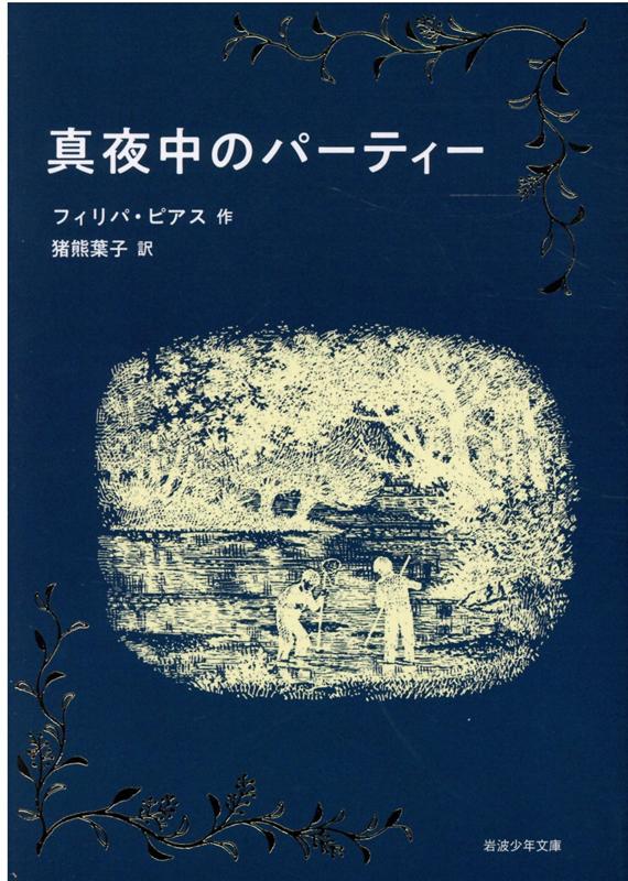 楽天ブックス: 真夜中のパーティー - ピアス，A．P．（アン・フィリパ