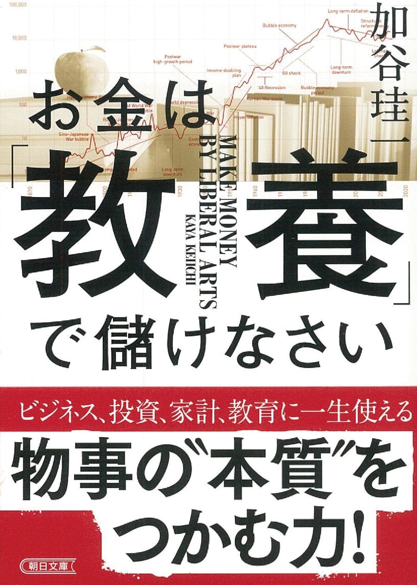 お金は「教養」で儲けなさい（朝日文庫）[加谷珪一]