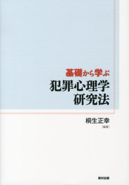 楽天ブックス 基礎から学ぶ犯罪心理学研究法 桐生正幸 本