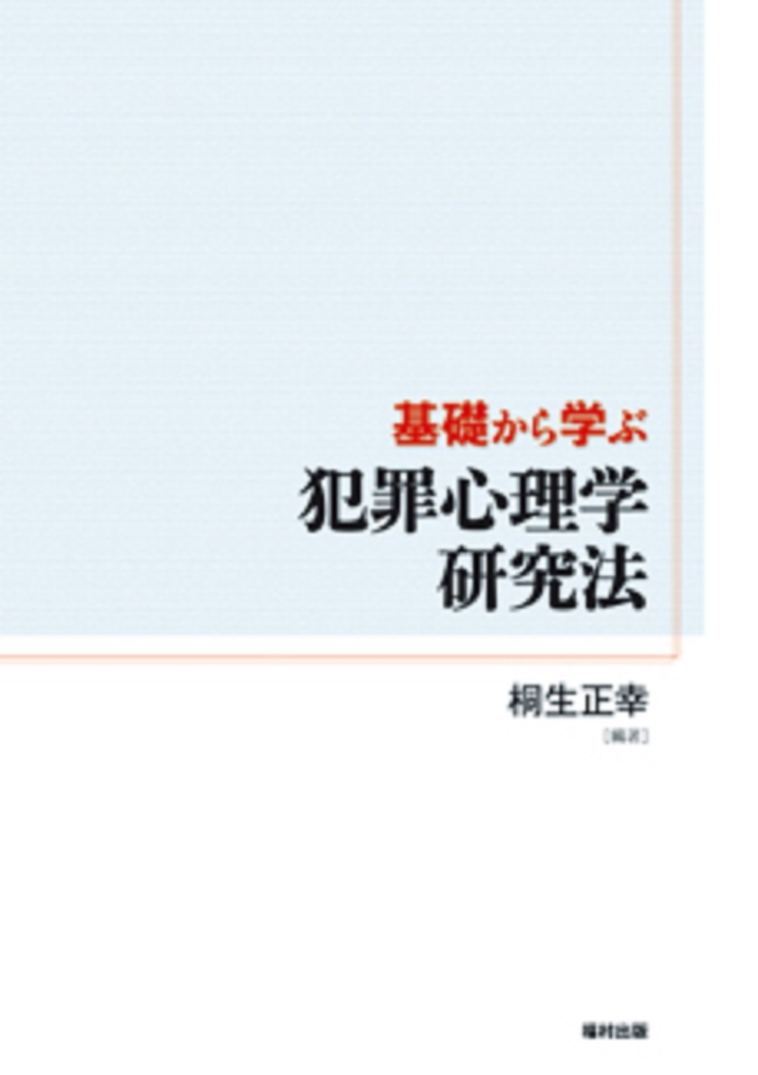 楽天ブックス: 基礎から学ぶ犯罪心理学研究法 - 桐生 正幸