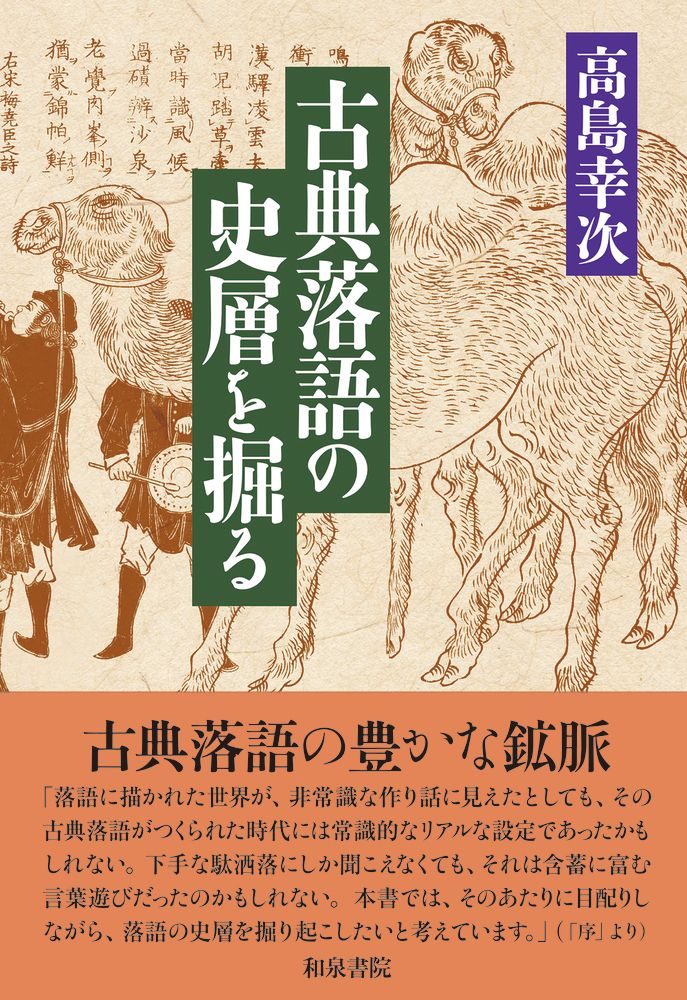 楽天ブックス: 和泉選書196 古典落語の史層を掘る - 高島 幸次