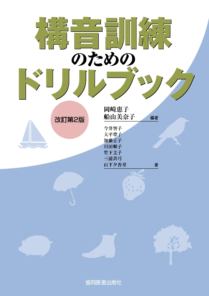 構音訓練のためのドリルブック