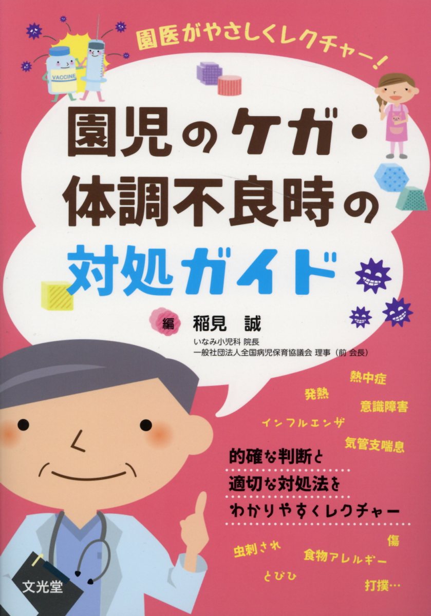 楽天ブックス 園医がやさしくレクチャー 園児のケガ 体調不良時の対処ガイド 稲見誠 9784830630422 本