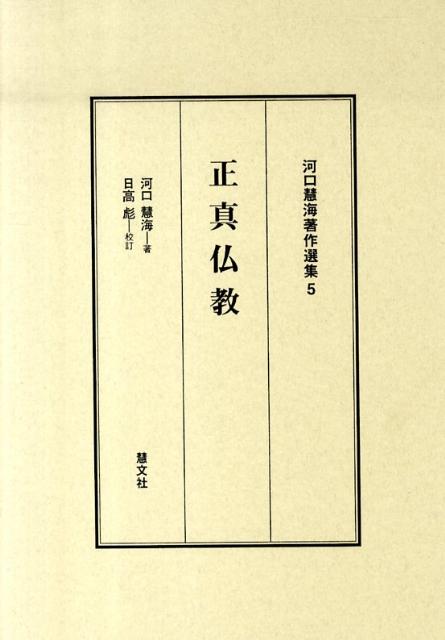 河口慧海著作選集（5）正真仏教[河口慧海]