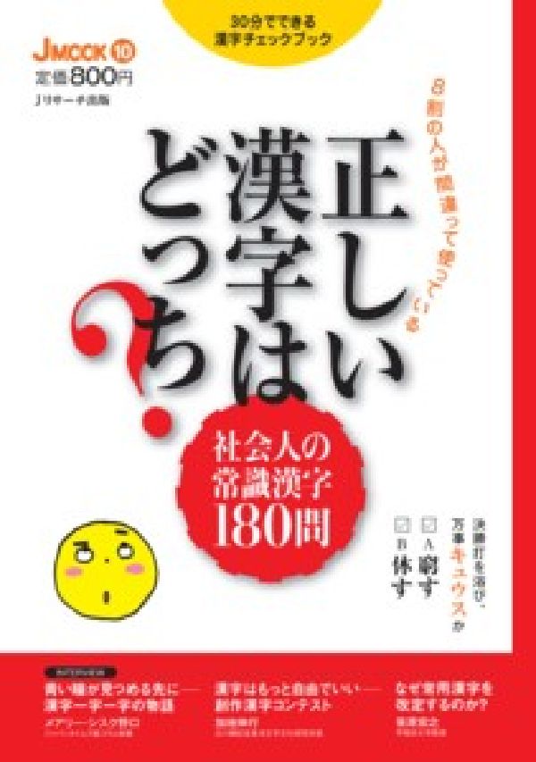 楽天ブックス 謝恩価格本 正しい漢字はどっち 8割の人が間違って使っている Jリサーチ出版 本