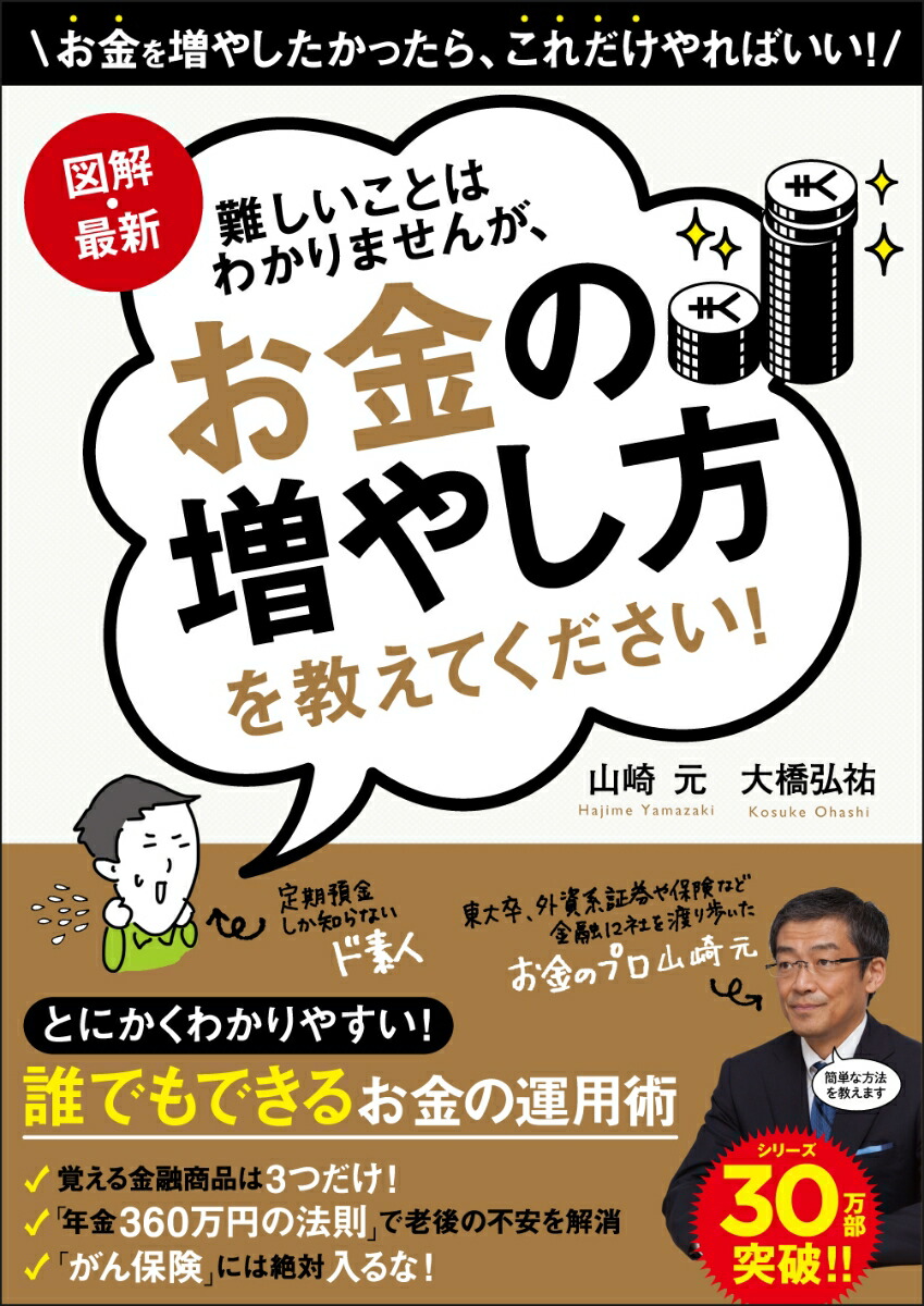 楽天ブックス 図解 最新 難しいことはわかりませんが お金の増やし方を教えてください 山崎元 本