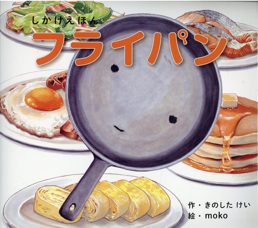 きんのフライパンぎんのフライパン きんのおの ぎんのおの より きんのフライパンぎんのフライパン: きんのおの ぎんのおの より