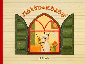 楽天市場】バムとケロ 絵本 セット（全5冊） 【宅配便（追跡